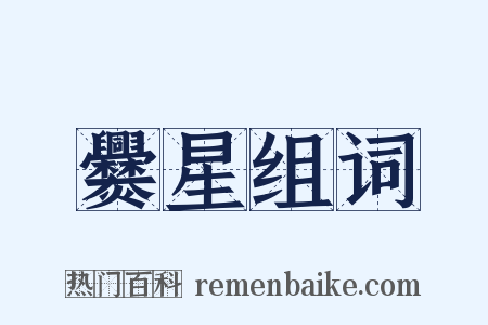 爨星组词是什么意思的图片